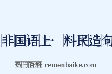 非国语上·料民造句是什么意思的图片